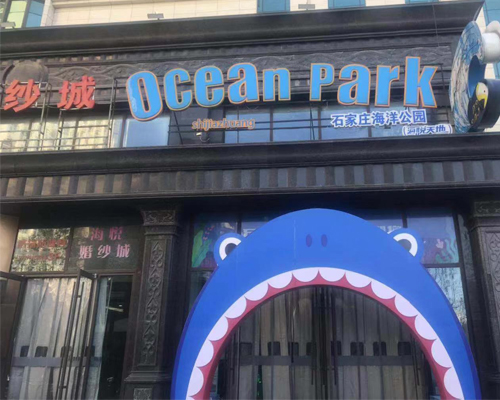石家庄海洋公园