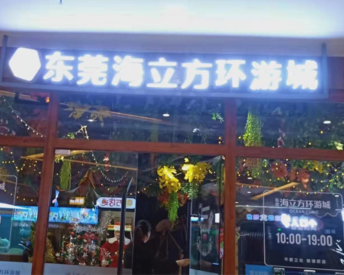 东莞海立方环游城
