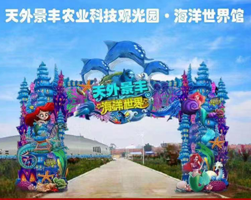 呼市天外景丰海洋世界