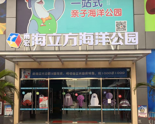 南宏海立方海洋公园