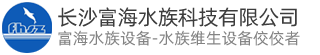 长沙富海水族科技有限公司